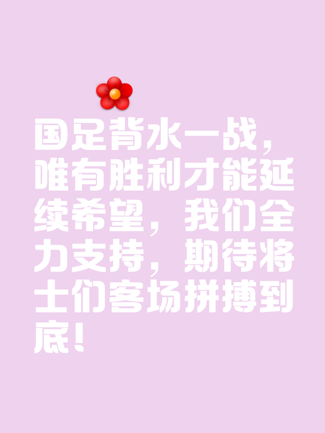 强队互相搏击，胜负难以预料