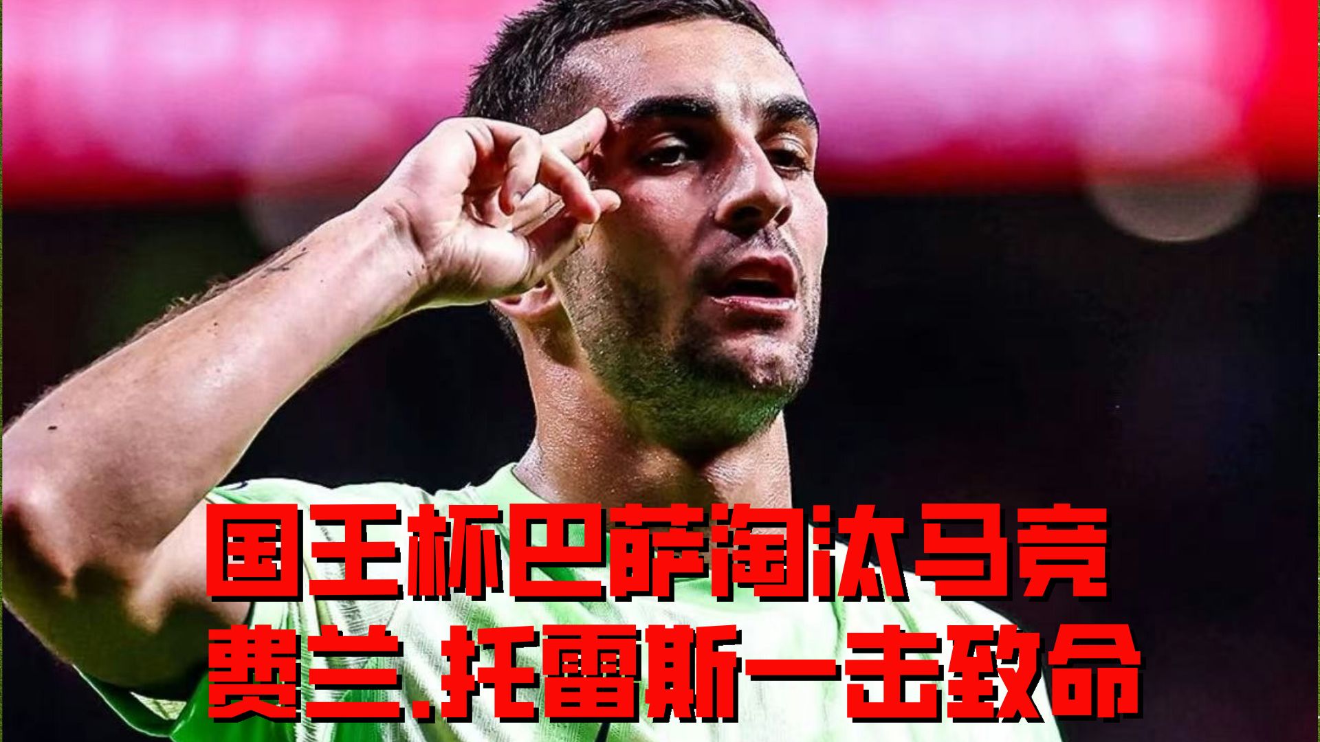 西班牙队风头火势，奏响胜利之歌