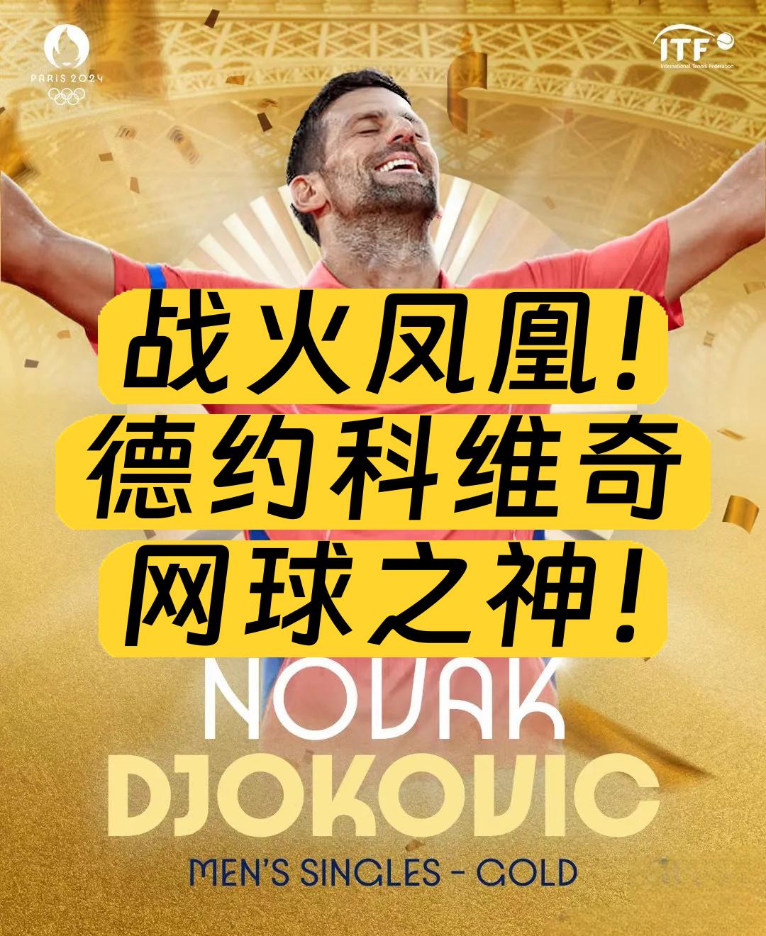 英国网球队强势世界网球队，德约科维奇制霸全场